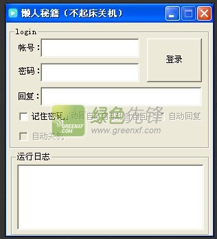 懒人秘籍(不起床关机)V1.5绿色版_QQ远程控制电脑关机程序