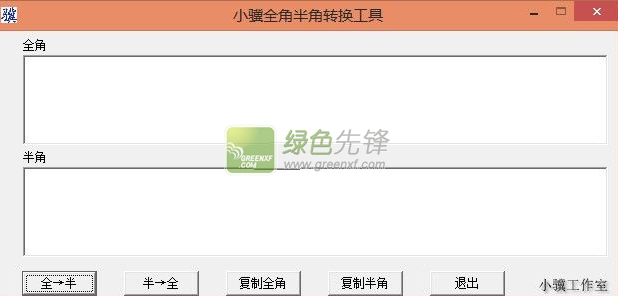 小骥全角半角转换工具(全角半角切换)V1.0.2 绿色版