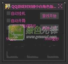 QQ游戏对对碰小白角色版辅助加速器V2.8 绿色版