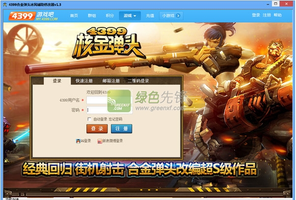 4399合金弹头冰风辅助修改器(4399核金弹头辅助)V1.4 最新版