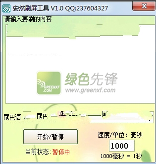qq刷屏器免费版下载|安然刷屏工具 V1.0.1 最新版