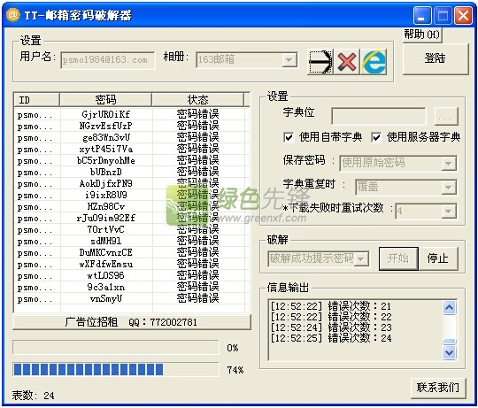 TT邮箱密码工具(邮箱密码暴力器)V1.0.0.1 最新版