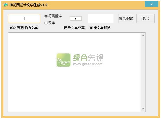 棉花团艺术文字生成(艺术文字编辑软件)V1.30 最新绿色版