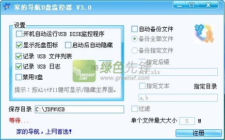 家的导航U盘监控器(u盘监控系统)V3.10 绿色版