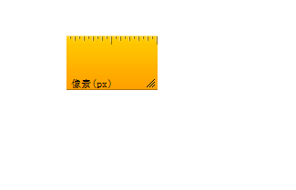 YY屏幕标尺(电脑桌面尺子)V1.10 绿色版