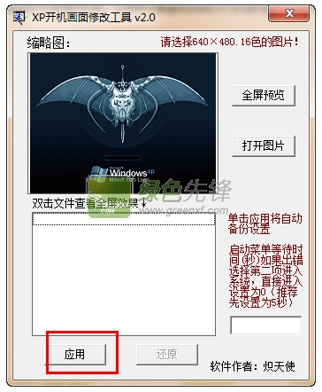 炽天使XP开机画面修改工具(电脑开机画面修改器)V2.1 绿色版