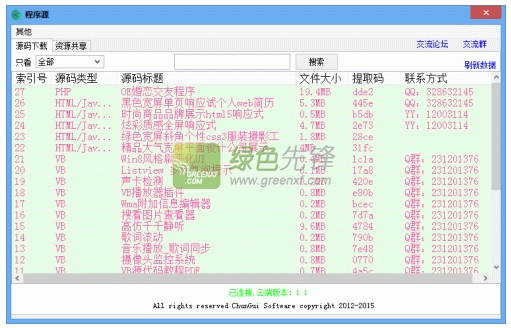 春贵程序源(程序源码发布分享平台)V1.2 绿色版