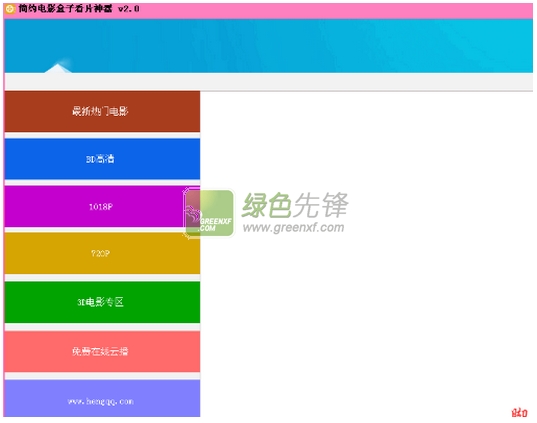 简约电影盒子看片神器(1024在线视频播放插件)V2.10 绿色版