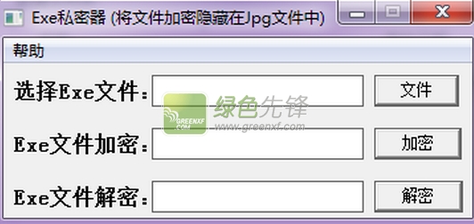 Exe私密器(文档隐藏于图片)V1.10 最新版