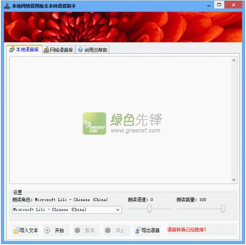 文本转语音软件电脑版|本地网络双用版文本转语音助手 V1.20 绿色版