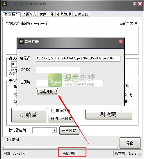578刷微店软件(刷微店收藏)V1.2.3 绿色版