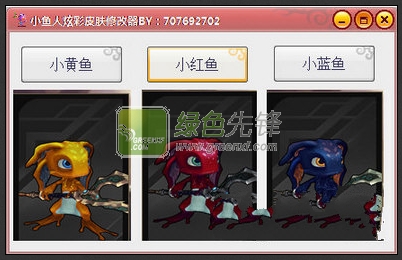 小鱼人炫彩皮肤修改器(lol小鱼人皮肤下载)V1.1.0 绿色版