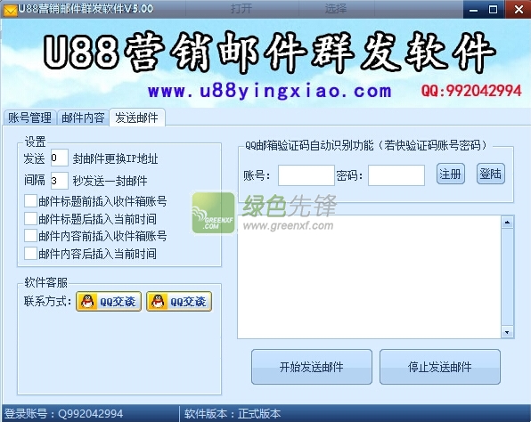 u88营销邮件群发软件(邮件群发工具)V5.03 安装版