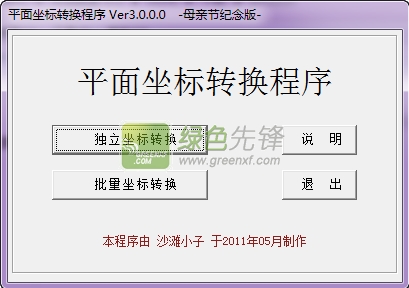 沙滩小子平面坐标转换程序(平面坐标转换)V3.1.0 最新版