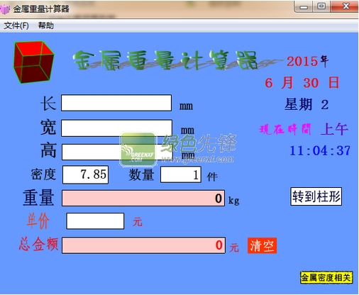 金属重量计算器(根据密度算金属重量)V1.10 绿色版