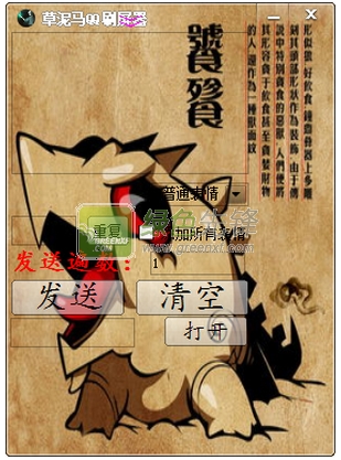 羊驼驼qq刷屏器(qq刷屏器能刷表情)V1.10 绿色版
