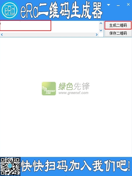 era二维码生成器(图片二维码制作)V1.0.1 最新绿色版