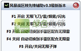 风暴战区辣先锋辅助(风暴战区刷金币)V3.4 最新绿色版