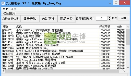 J云购助手(一元云购开奖结果提前预知查询器)V2.20 最新版