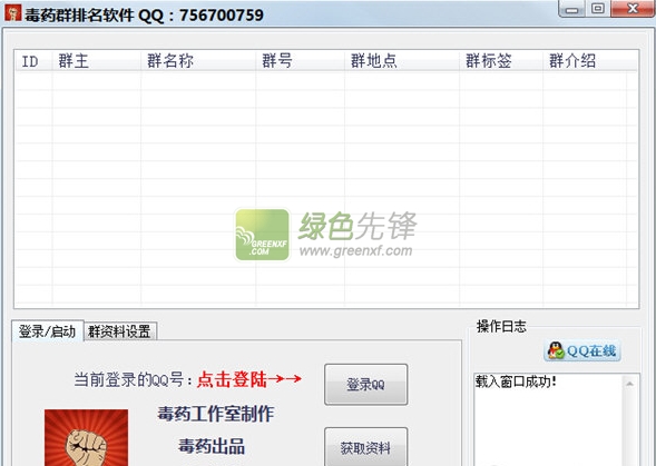 毒药QQ群排名软件(qq群排名助手)V3.2 最新版