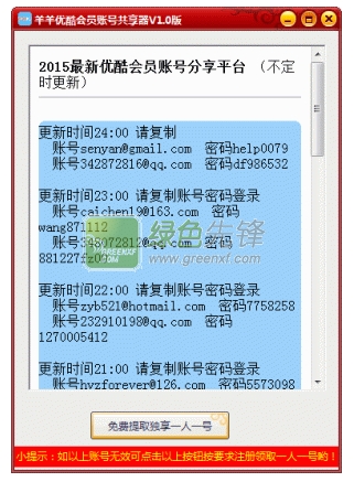 羊羊优酷会员账号共享器2015下载V1.0.1 最新绿色版