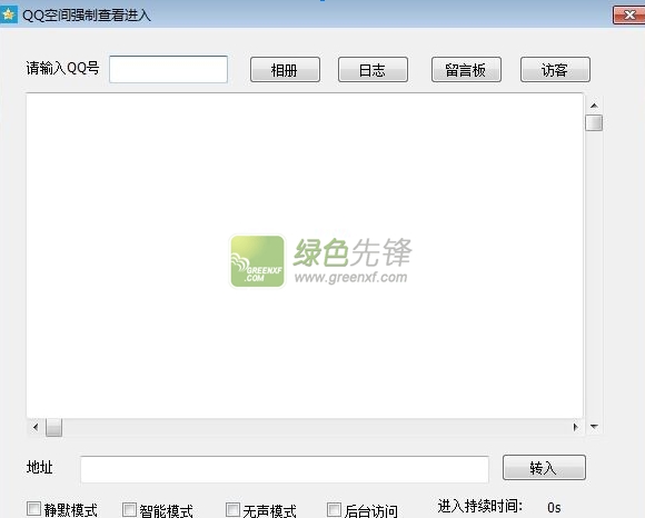 QQ空间强制查看进入(最新的空间进入权限器)V20150702 绿色版