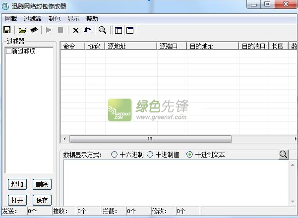 迅腾网络封包修改器(网络封包截取工具)V1.3 绿色版