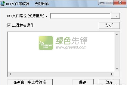 无限DAT文件修改器(dat修改器)V20150728 绿色版