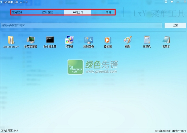 LxY菜单工具(LxY菜单辅助工具)V1.4 最新绿色版