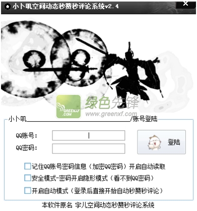 小卜叽空间动态秒赞秒评论系统(qq空间实时秒赞好友动态)V2.5 绿色版