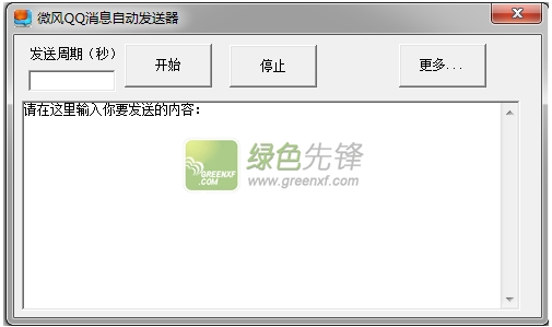 微风QQ消息自动发送器(qq消息发送所有好友)V1.2 绿色版