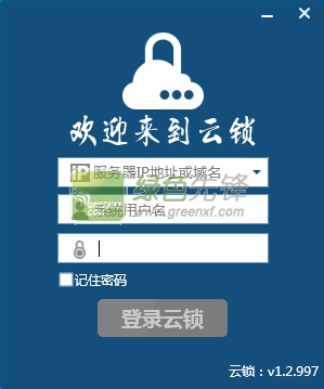 云锁电脑版(服务器安全软件)V2.2.132 最新版
