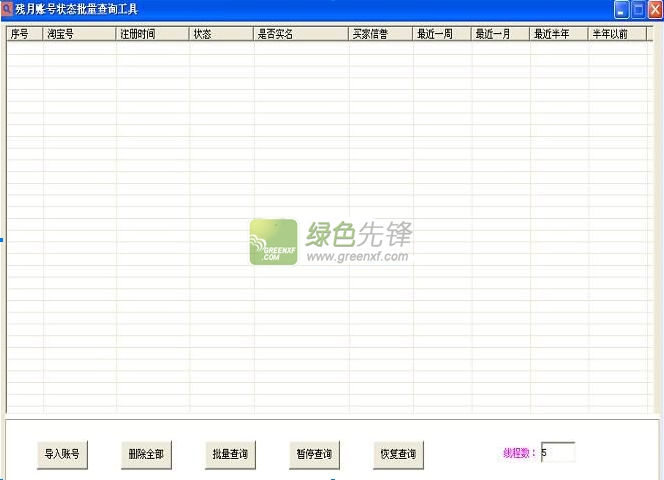 残月账号状态批量查询工具(淘宝账号状态查询器)V1.1 绿色版