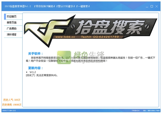 2015拾盘搜索神器(10pan网盘文件强行下载)V1.30 CF辅助专用版