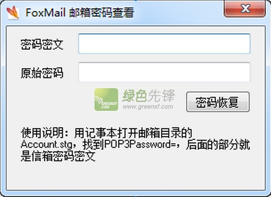 Foxmail邮箱密码查看(foxmail邮箱密码找回)V2.0 最新绿色版