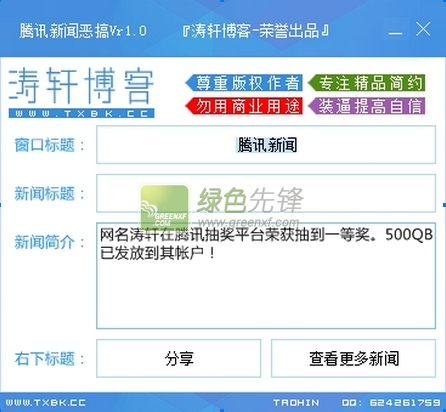 腾讯新闻恶搞(qq右下角新闻弹窗图片生成器)V1.1 绿色版
