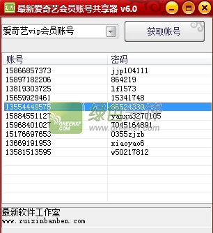 zuixinbanben最新爱奇艺会员账号共享器下载V6.10 绿色版
