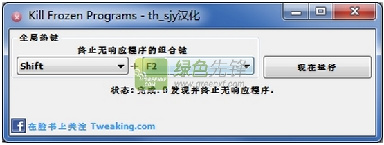 Kill Frozen Programs(自动结束未响应程序)V1.10 汉化绿色版