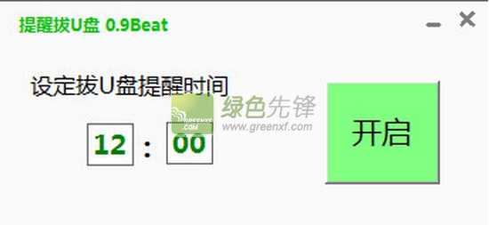 孟坤提醒拔U盘工具(拔U盘提醒器)V1.10 绿色版