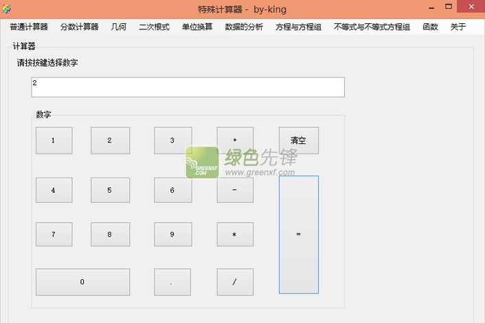 king特殊计算器(解方程计算器)V2.0 多功能版