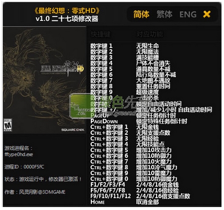 最终幻想零式HD修改器(最终幻想零式HD二十七项属性修改器) 最新绿色版