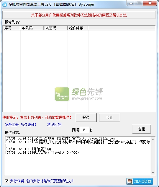 巅峰阁多账号空间赞点赞工具(qq空间赞软件)V2.1 绿色版