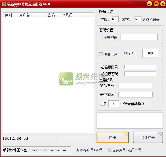 zuixinbanben最新yy帐号批量注册器V6.10 绿色免费版