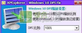 Windows10 DPI 修复工具(windows10 dpi 模糊优化)V20150822 汉化绿色版