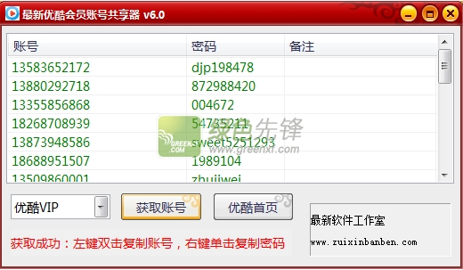 zuixinbanben最新优酷会员账号共享器2015下载V6.1 最新版