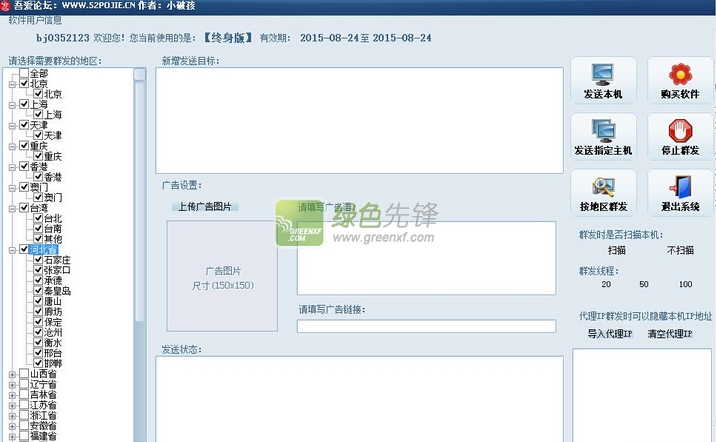 小破孩广告消息群发神器2015下载V3.2 