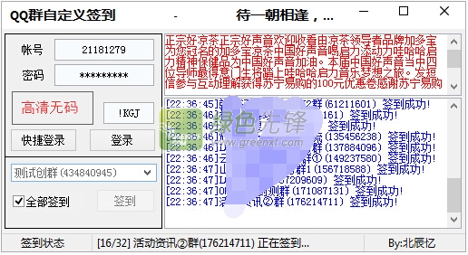 北辰忆QQ群自定义签到工具(qq群签到系统)V1.10 绿色版