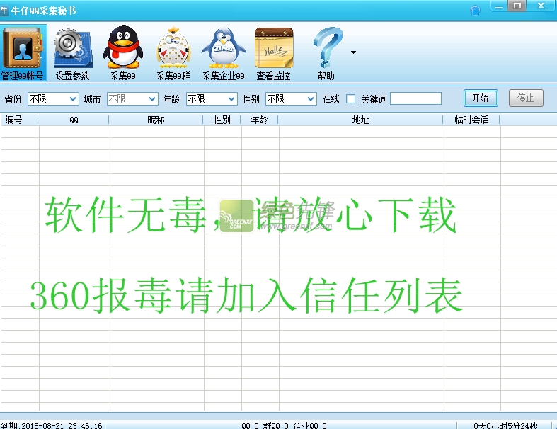 牛仔QQ采集秘书(精准采集客户QQ号)V1.20 正式版