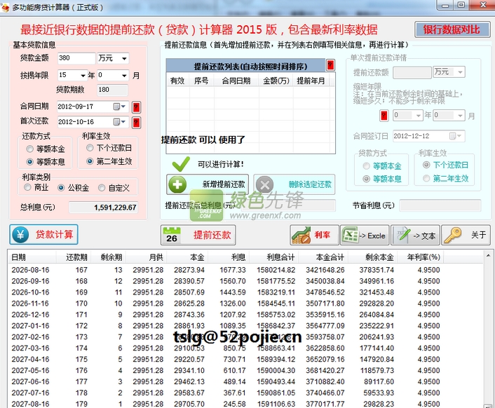 多功能房贷计算器2015下载V1.10 免注册码版