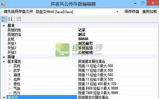 侠客风云传存盘编辑器(侠客风云传存档文件修改工具)V1.0.2.2 最新版